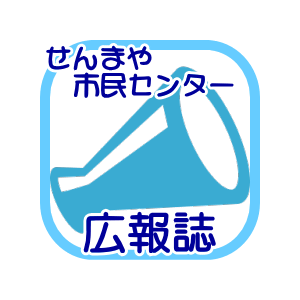 センター広報誌のイメージ