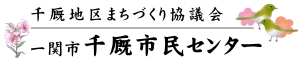 千厩市民センター　千厩地区まちづくり協議会