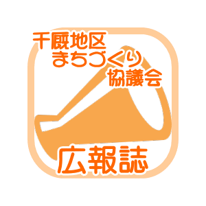 協議会広報誌のイメージ